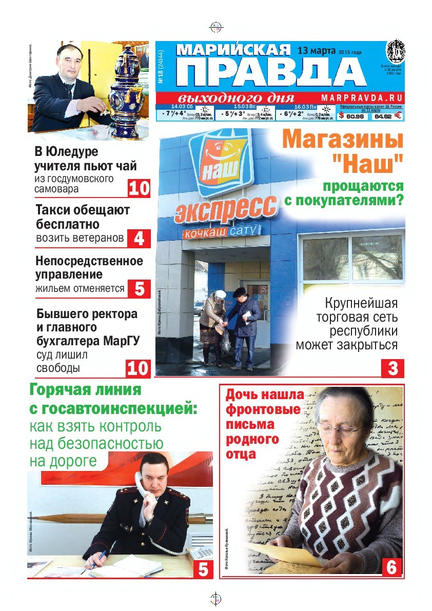Газета «Марийская правда» от 13.03.2015