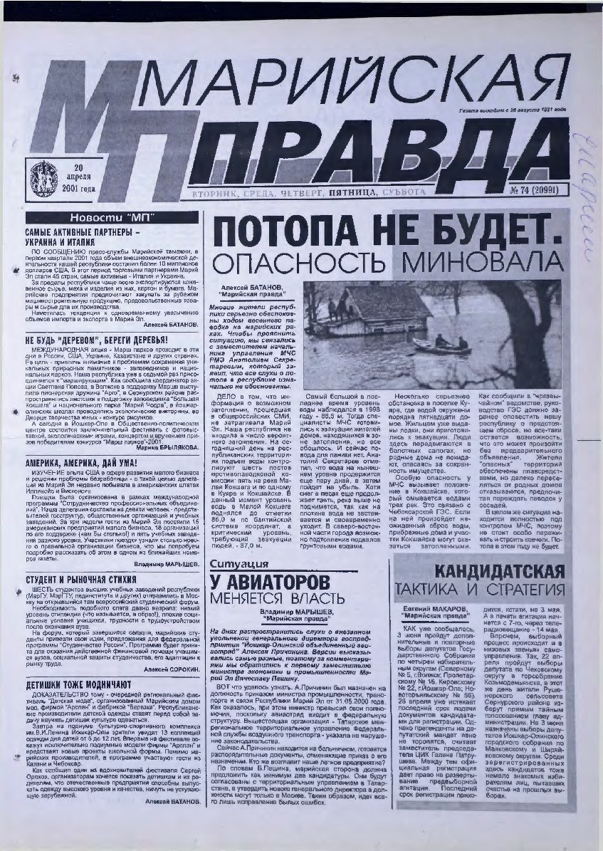 Газета «Марийская правда» от 20.04.2001