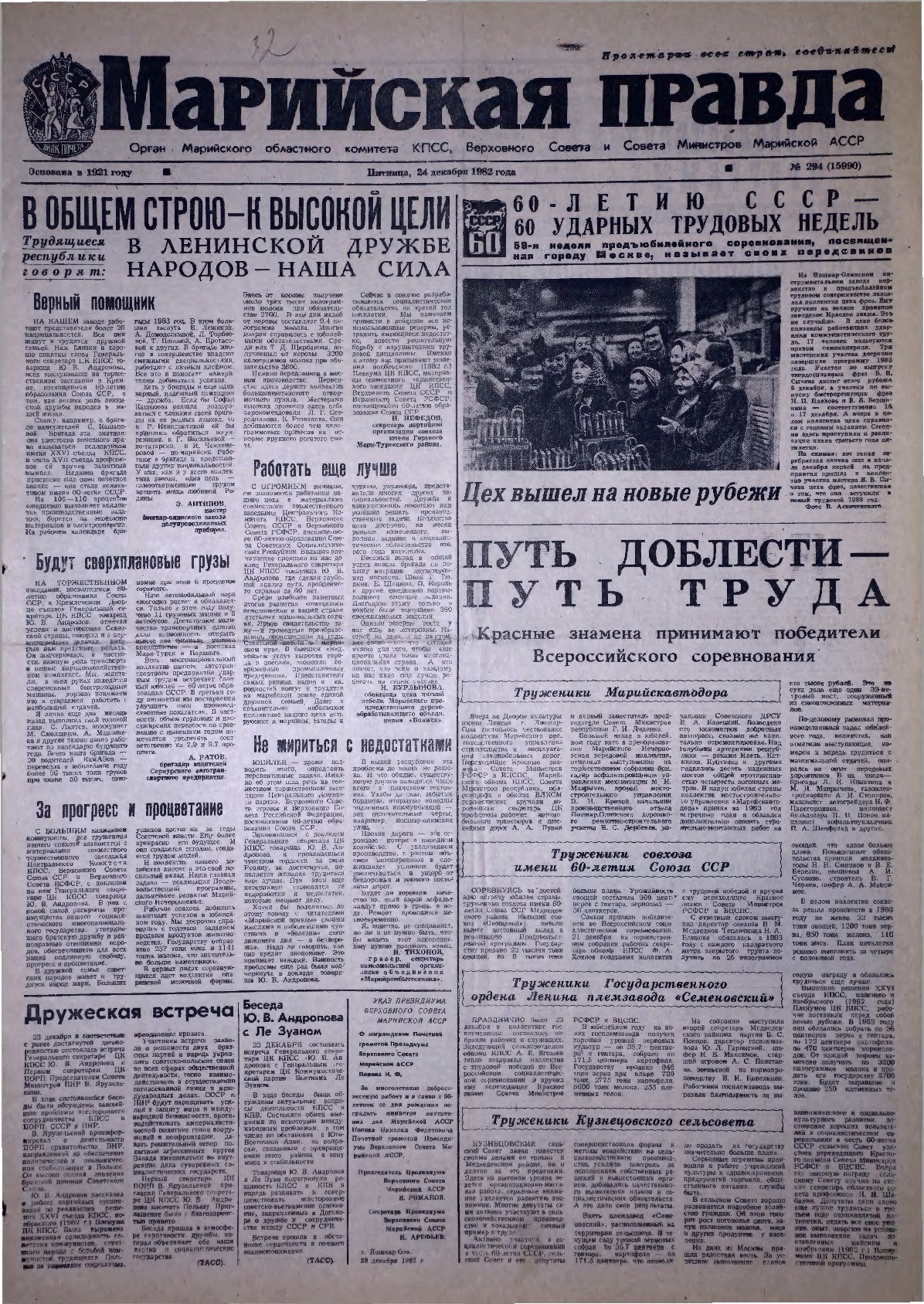 Газета «Марийская правда» от 24.12.1982