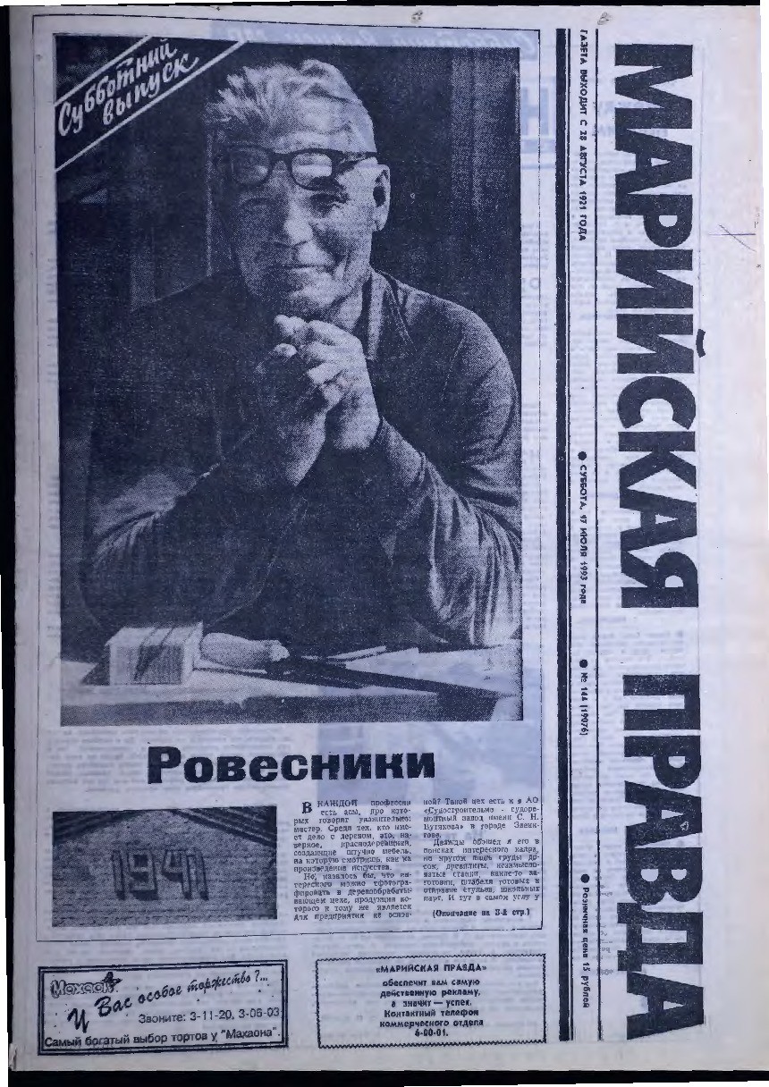 Газета «Марийская правда» от 17.07.1993