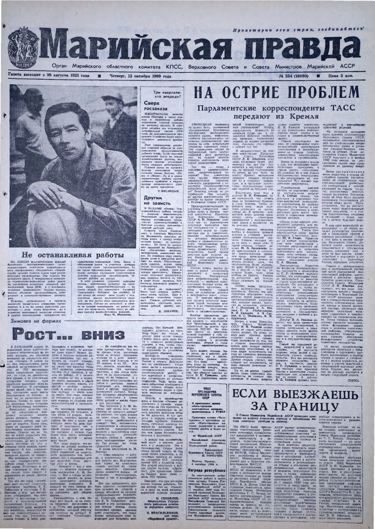 Газета «Марийская правда» от 12.10.1989