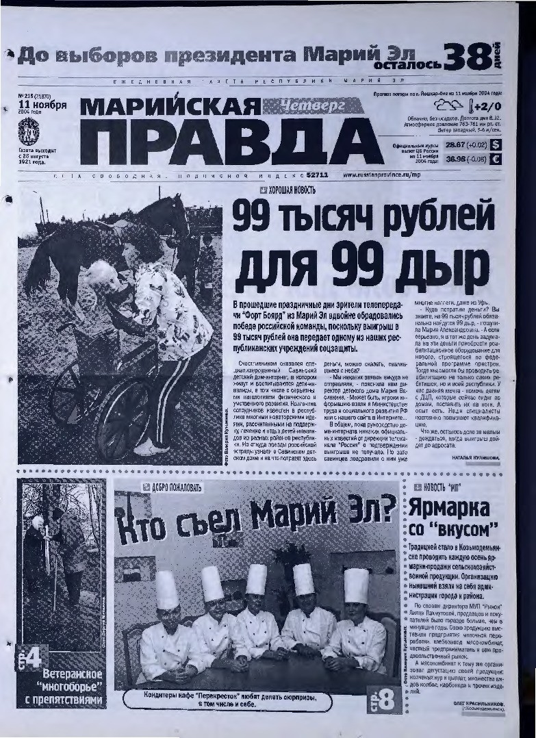 Газета «Марийская правда» от 11.11.2004