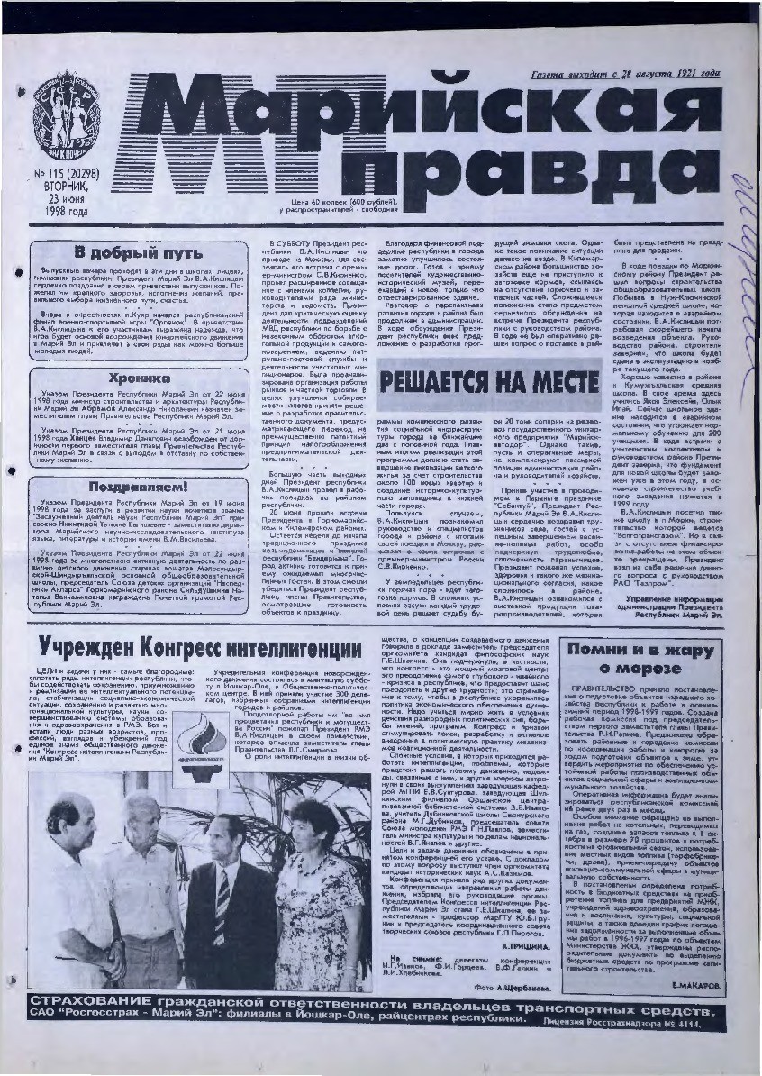 Газета «Марийская правда» от 23.06.1998