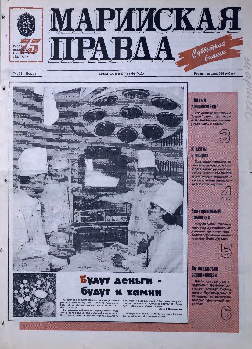 Газета «Марийская правда» от 06.07.1996