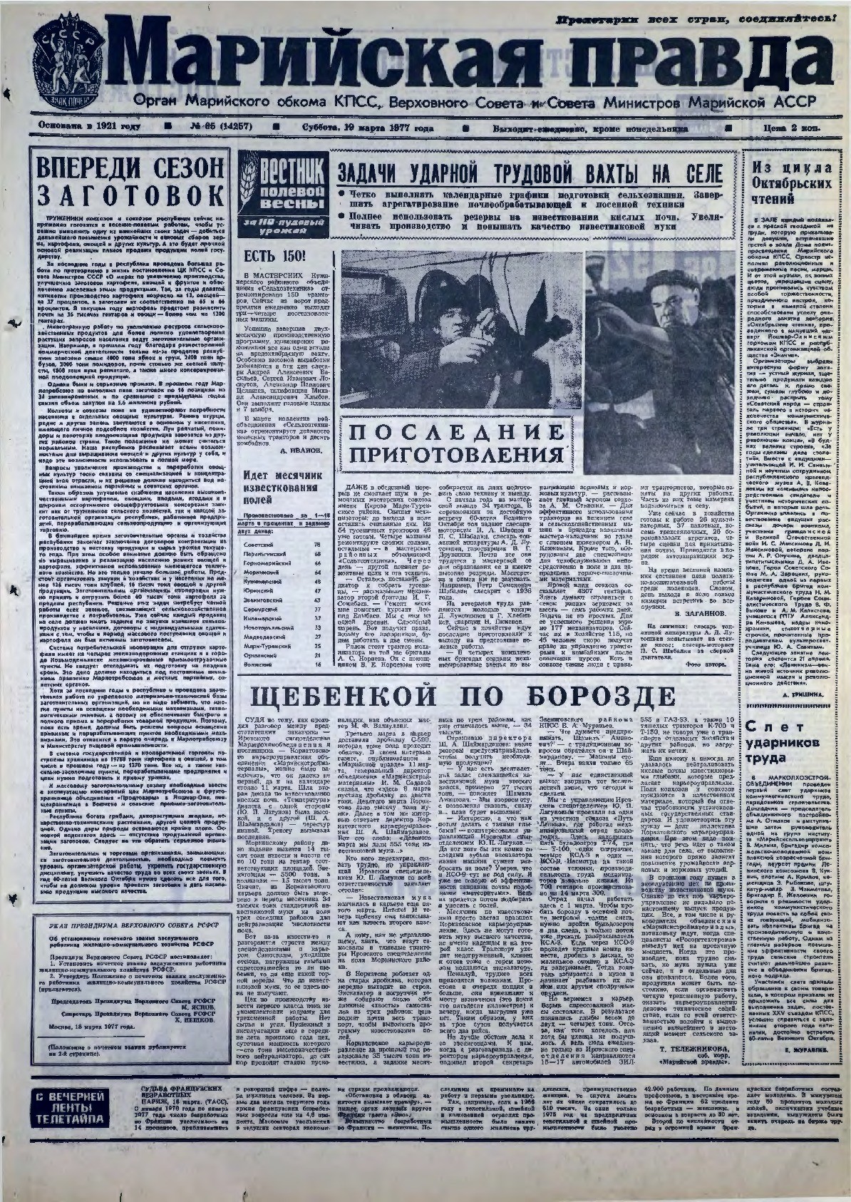 Газета «Марийская правда» от 19.03.1977