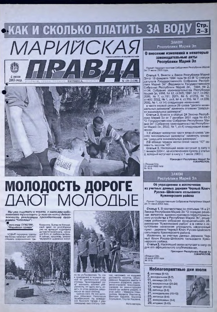 Газета «Марийская правда» от 04.07.2003