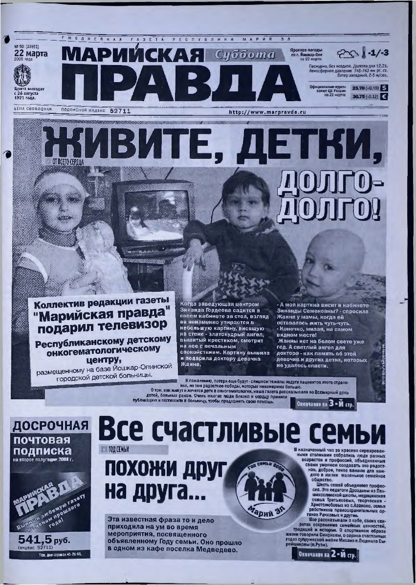 Газета «Марийская правда» от 22.03.2008