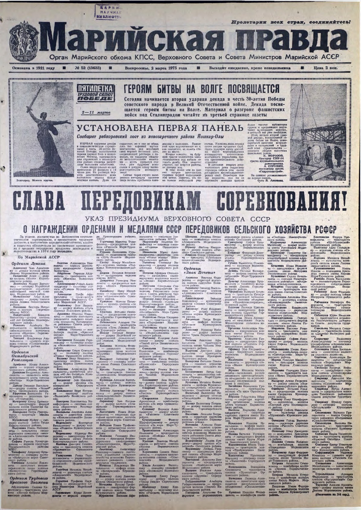 Газета «Марийская правда» от 02.03.1975
