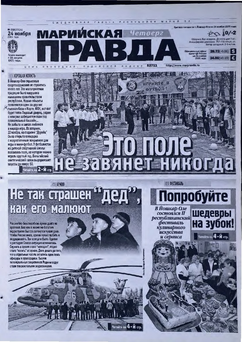 Газета «Марийская правда» от 24.11.2005