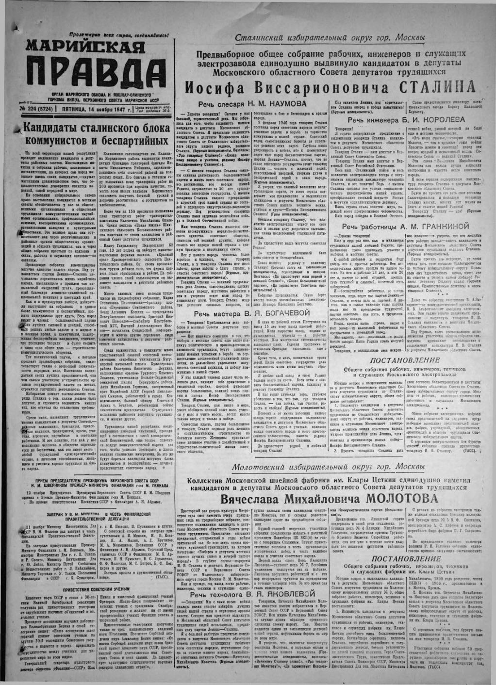 Газета «Марийская правда» от 14.11.1947