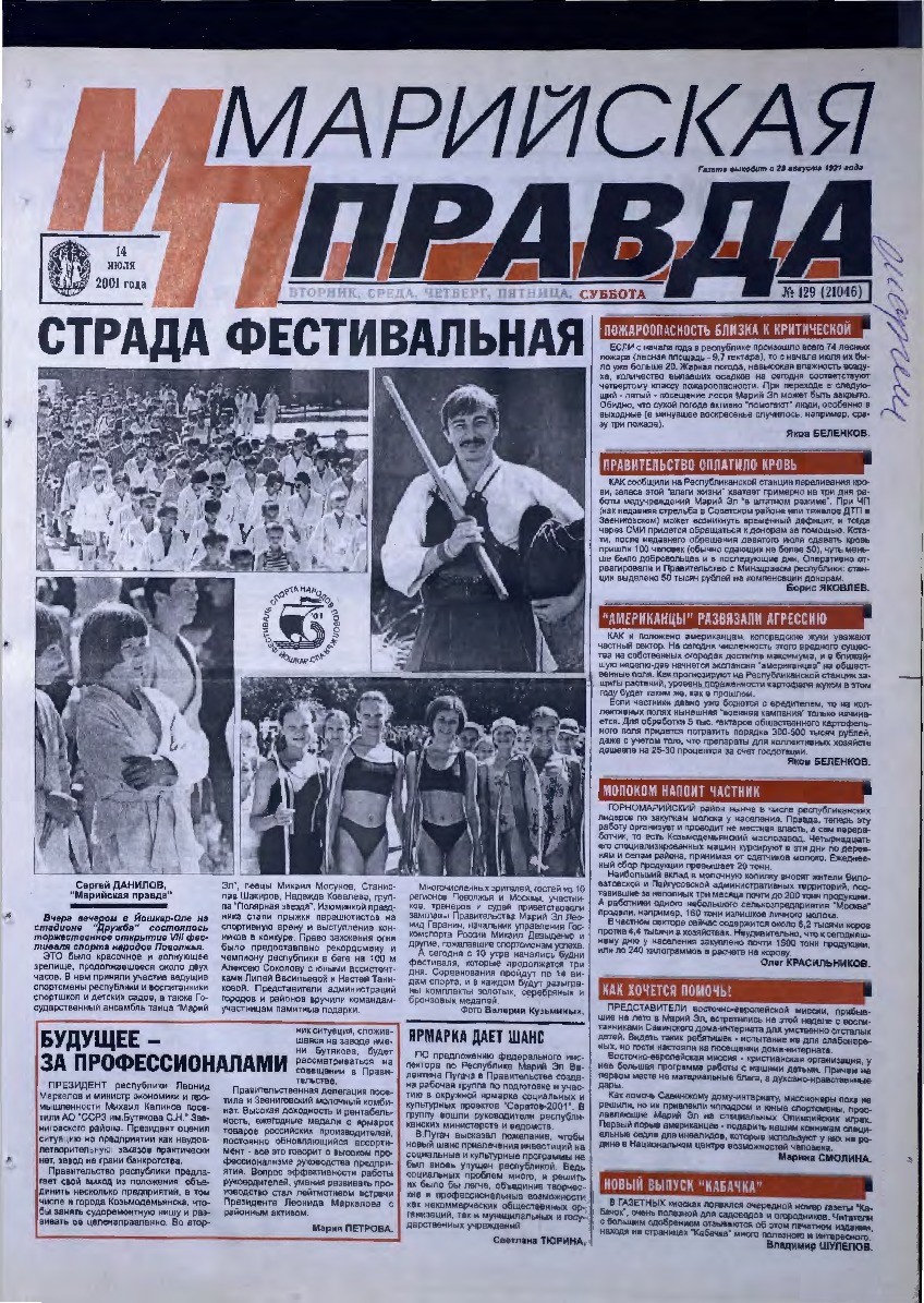 Газета «Марийская правда» от 14.07.2001