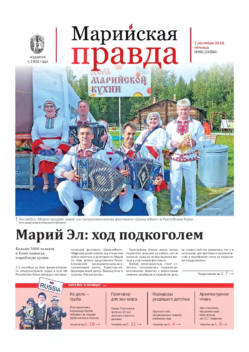 Газета «Марийская правда» от 07.09.2018