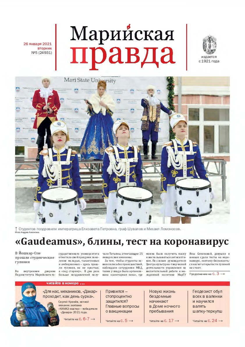 Газета «Марийская правда» от 26.01.2021