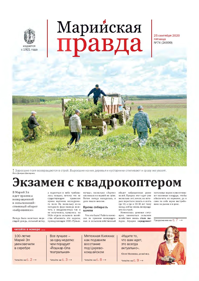 Газета «Марийская правда» от 25.09.2020