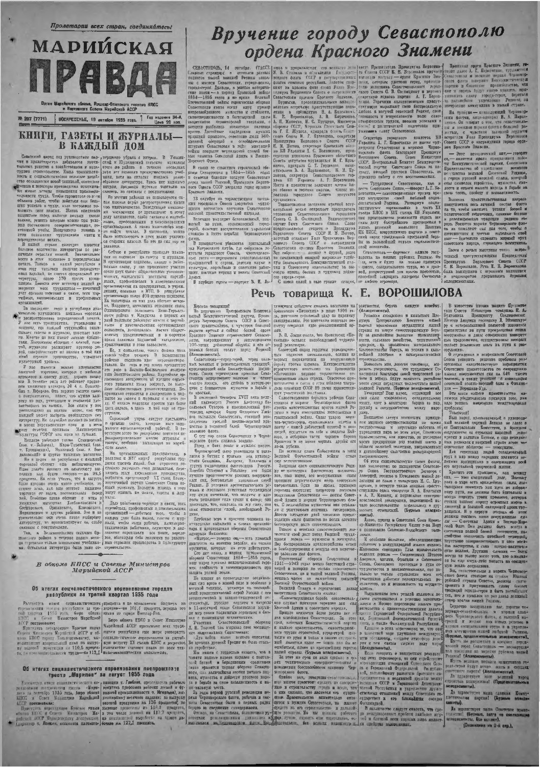 Газета «Марийская правда» от 16.10.1955
