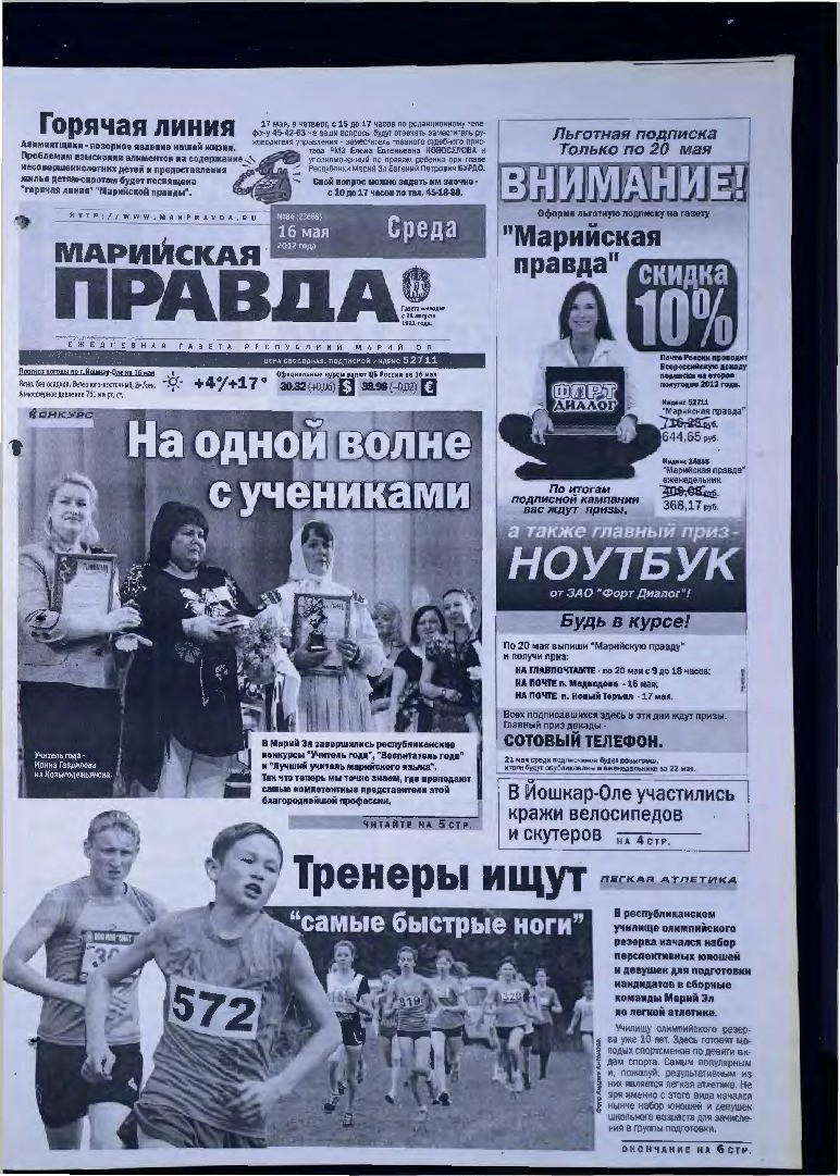 Газета «Марийская правда» от 16.05.2012