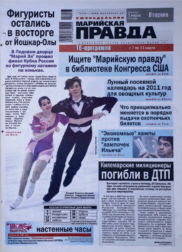 Газета «Марийская правда» от 01.03.2011