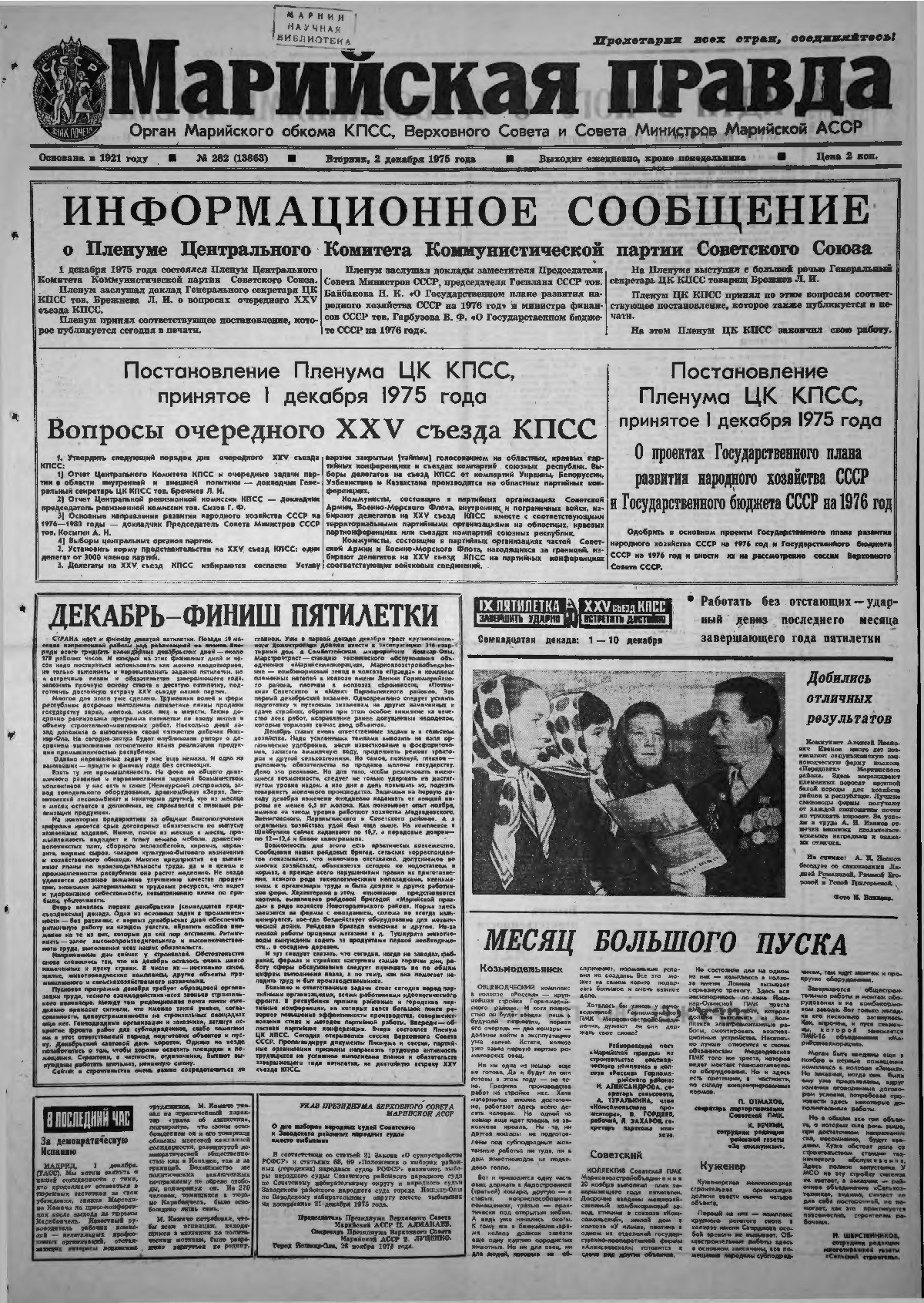 Газета «Марийская правда» от 02.12.1975