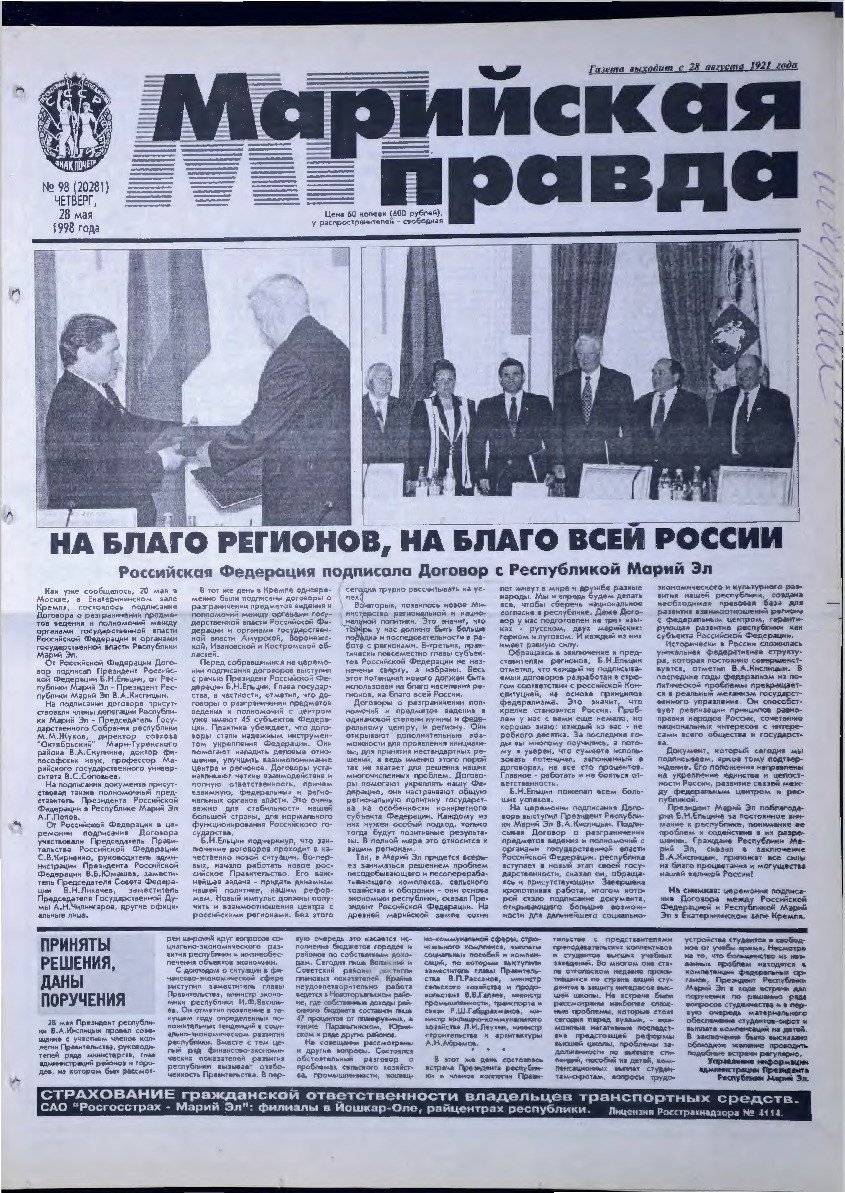 Газета «Марийская правда» от 28.05.1998
