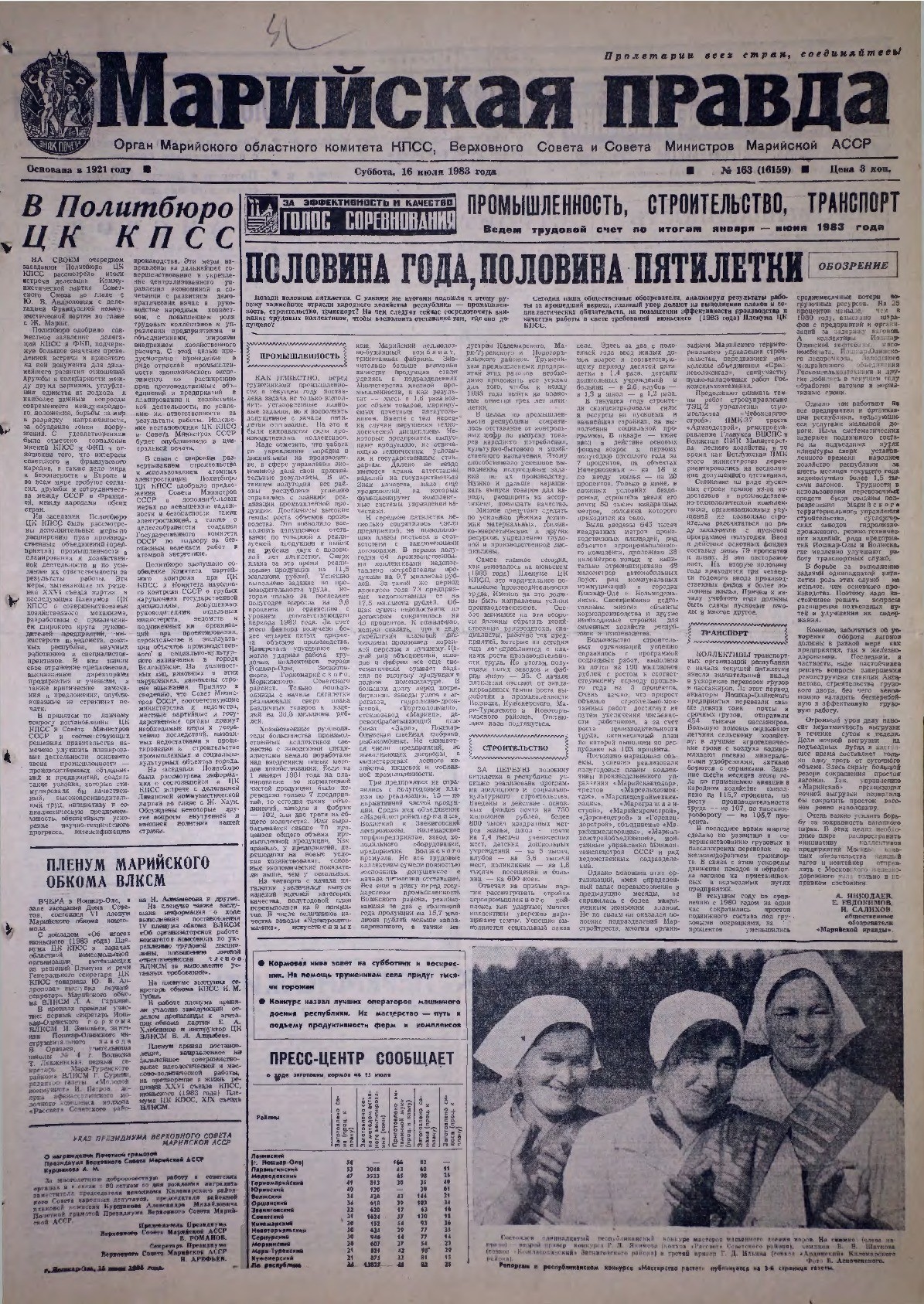 Газета «Марийская правда» от 16.07.1983