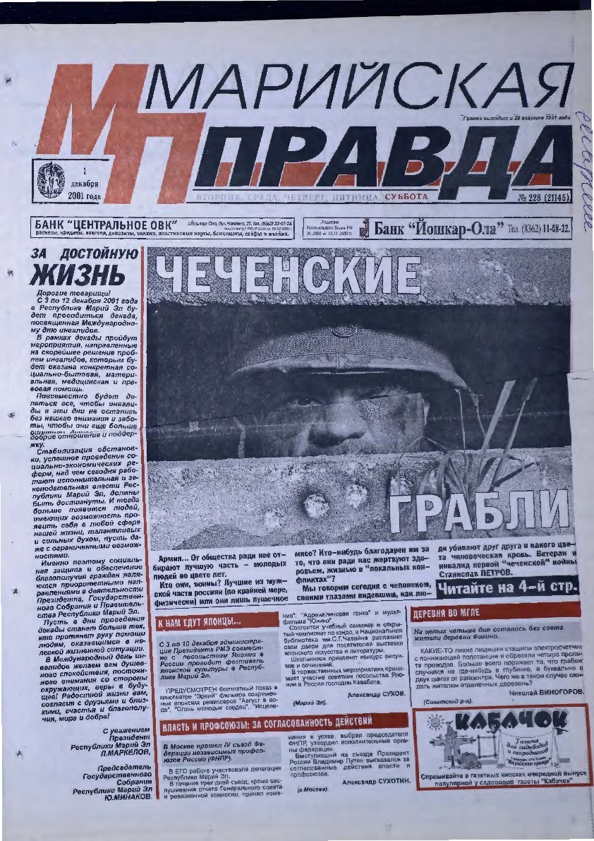 Газета «Марийская правда» от 01.12.2001