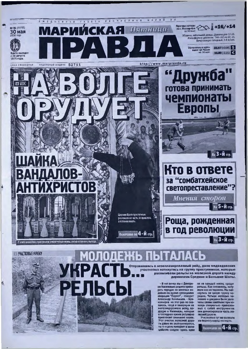 Газета «Марийская правда» от 30.05.2008