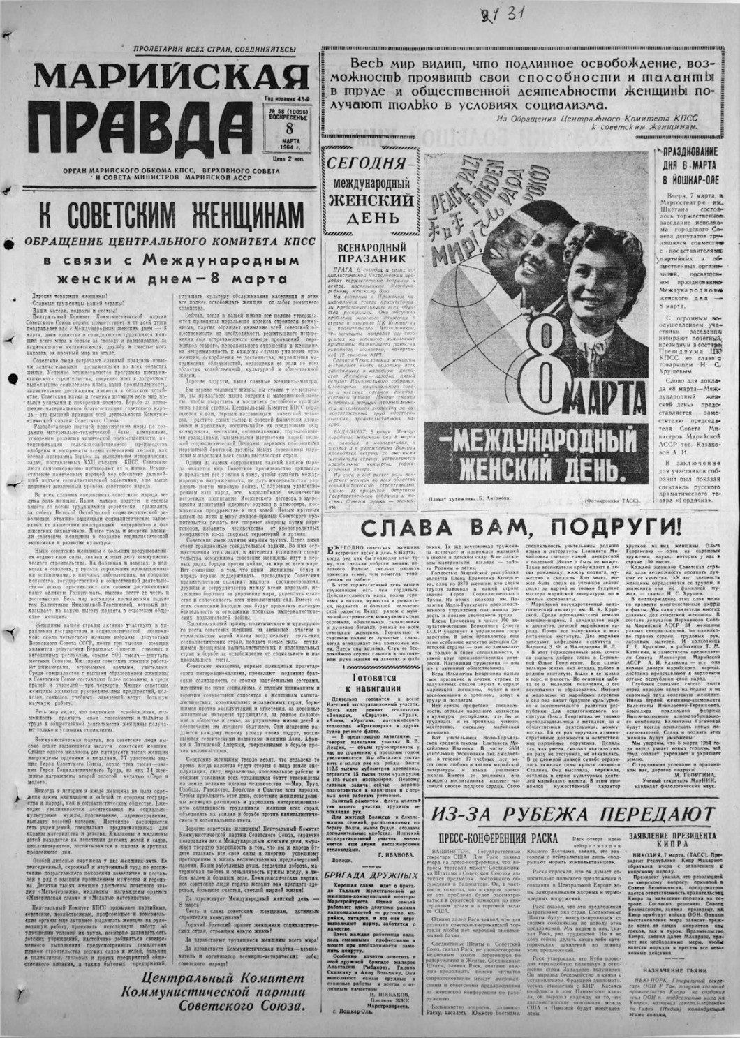 Газета «Марийская правда» от 08.03.1964