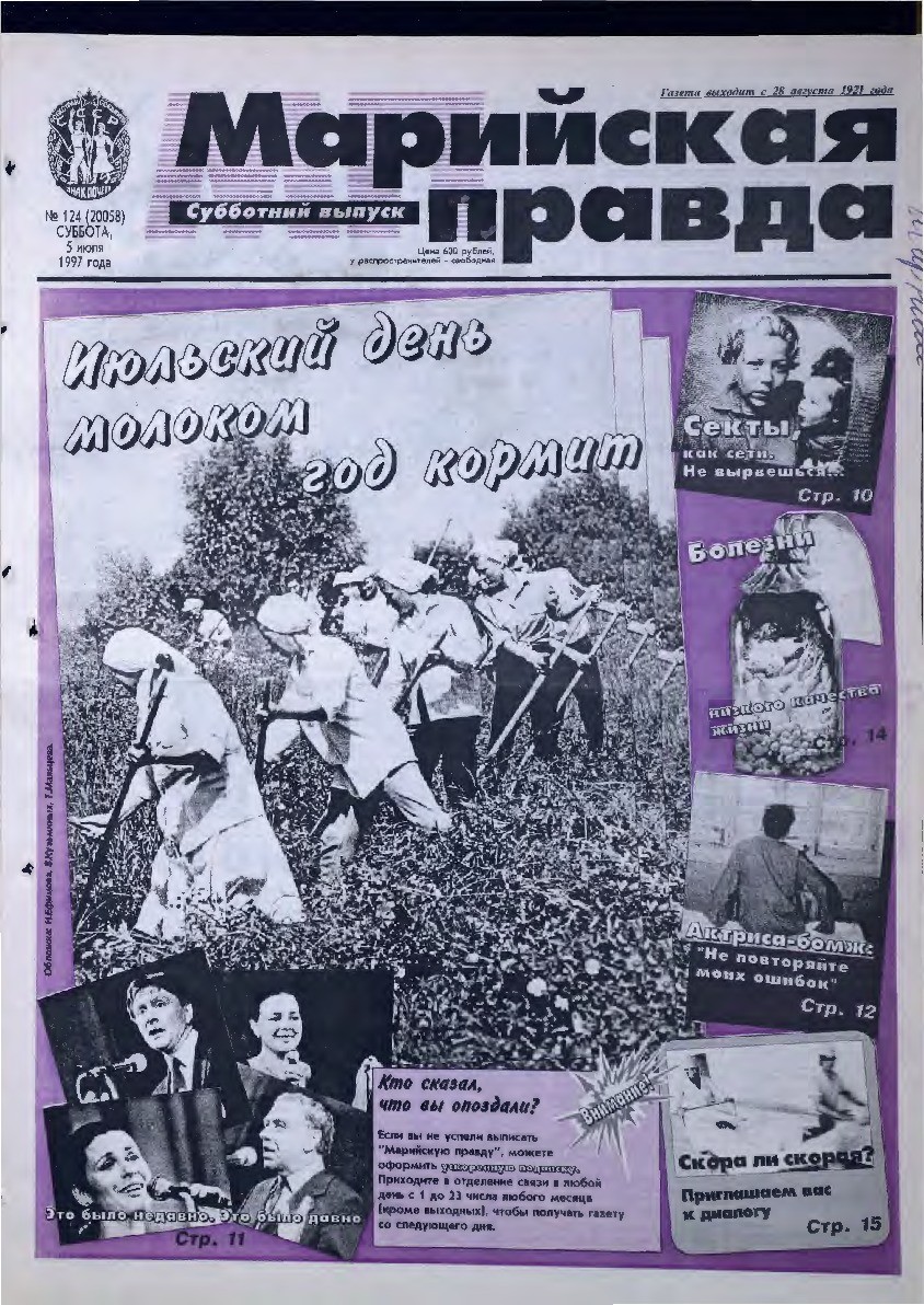 Газета «Марийская правда» от 05.07.1997