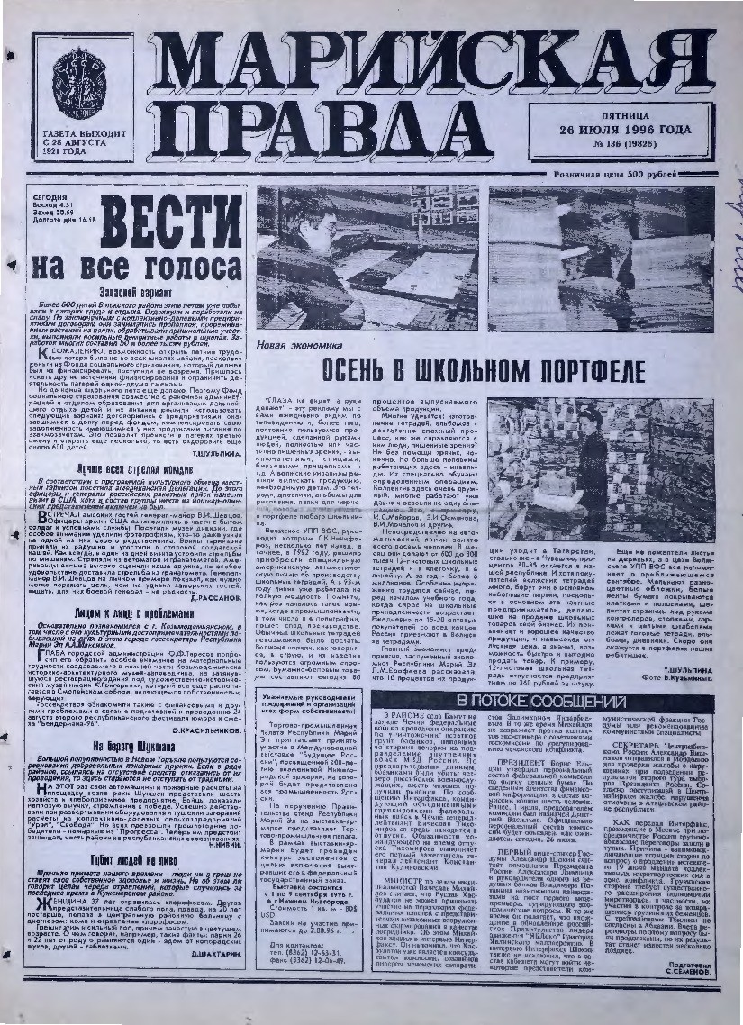 Газета «Марийская правда» от 26.07.1996