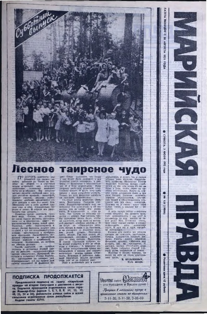 Газета «Марийская правда» от 03.07.1993