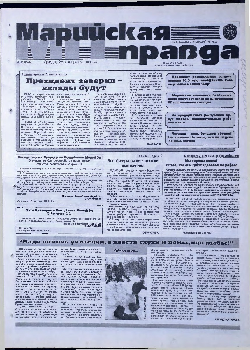 Газета «Марийская правда» от 26.02.1997