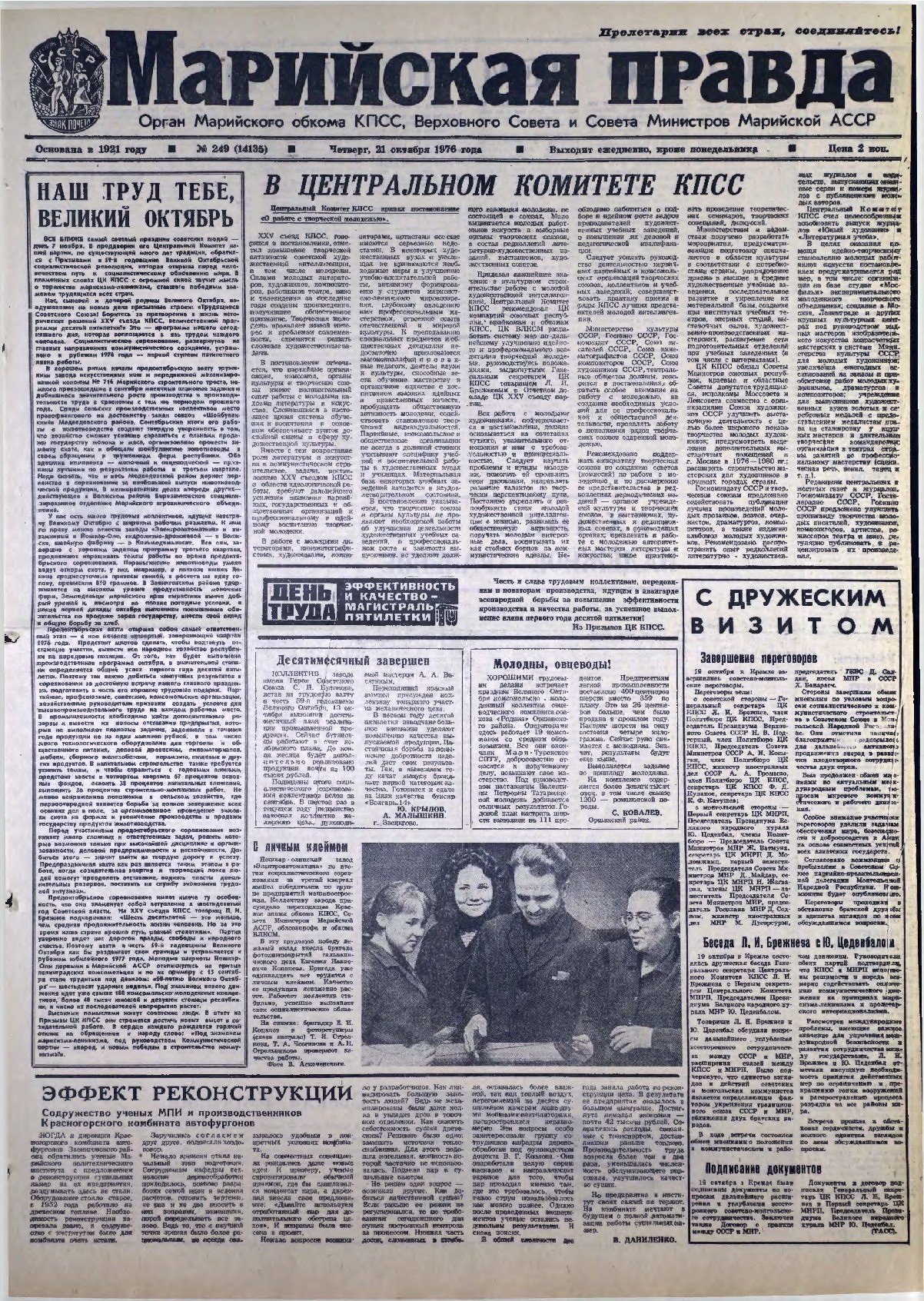 Газета «Марийская правда» от 21.10.1976