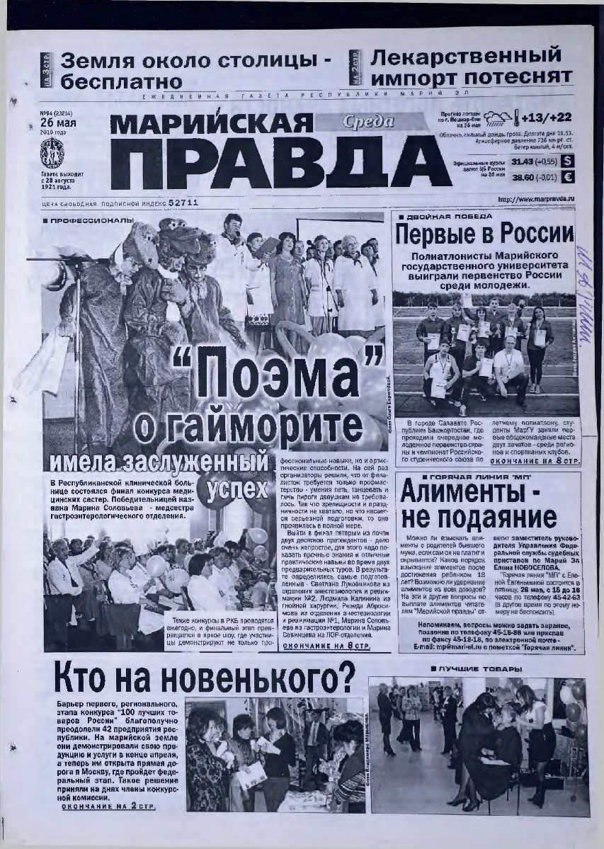 Газета «Марийская правда» от 26.05.2010