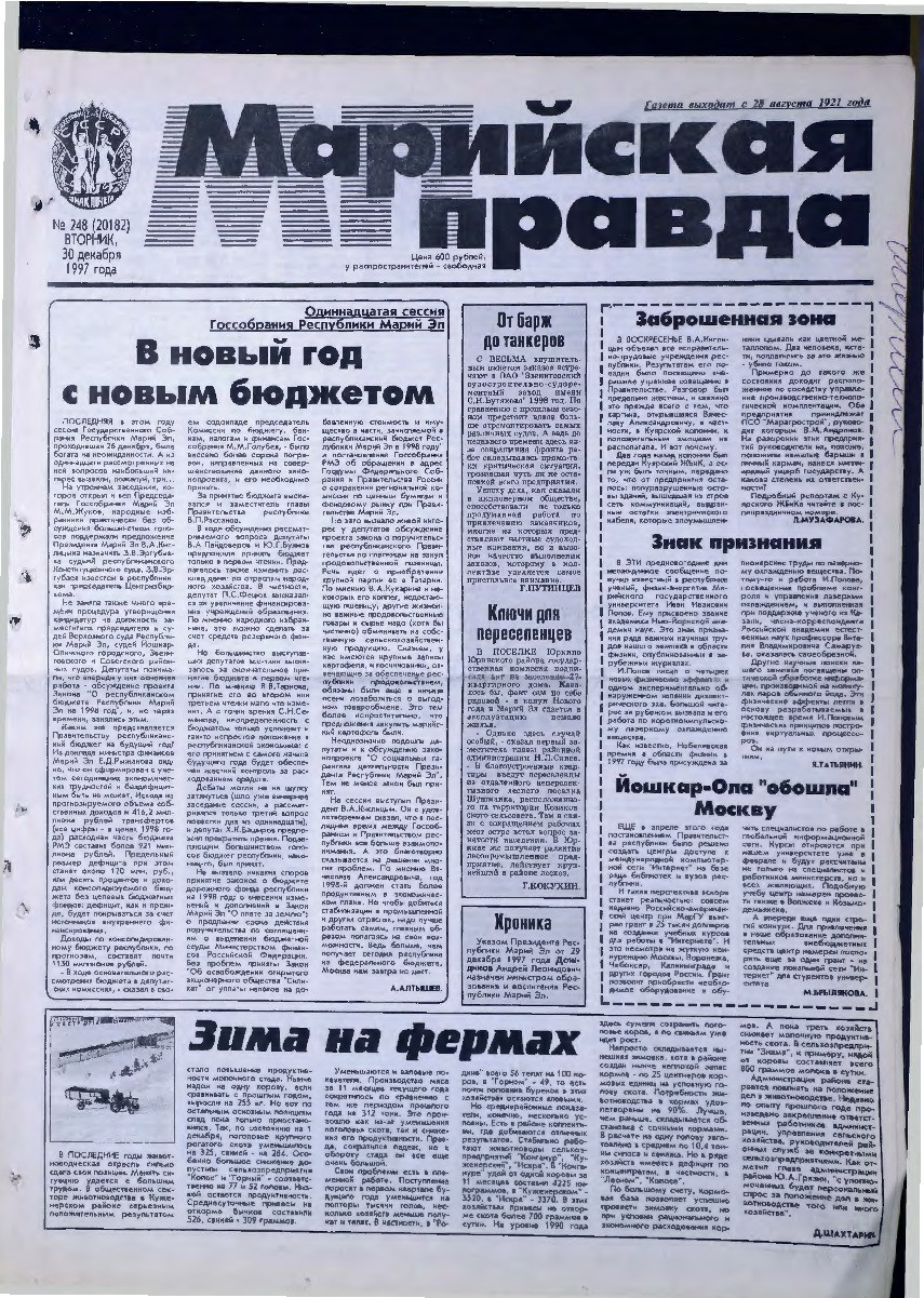 Газета «Марийская правда» от 30.12.1997