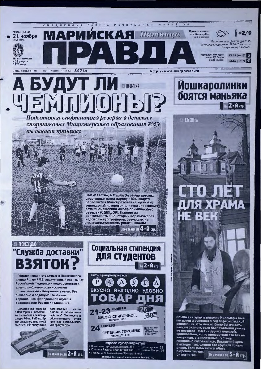 Газета «Марийская правда» от 21.11.2008