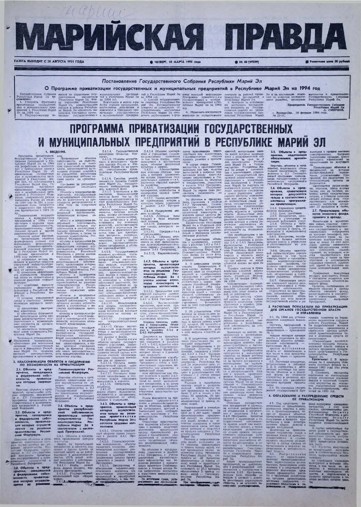 Газета «Марийская правда» от 10.03.1994
