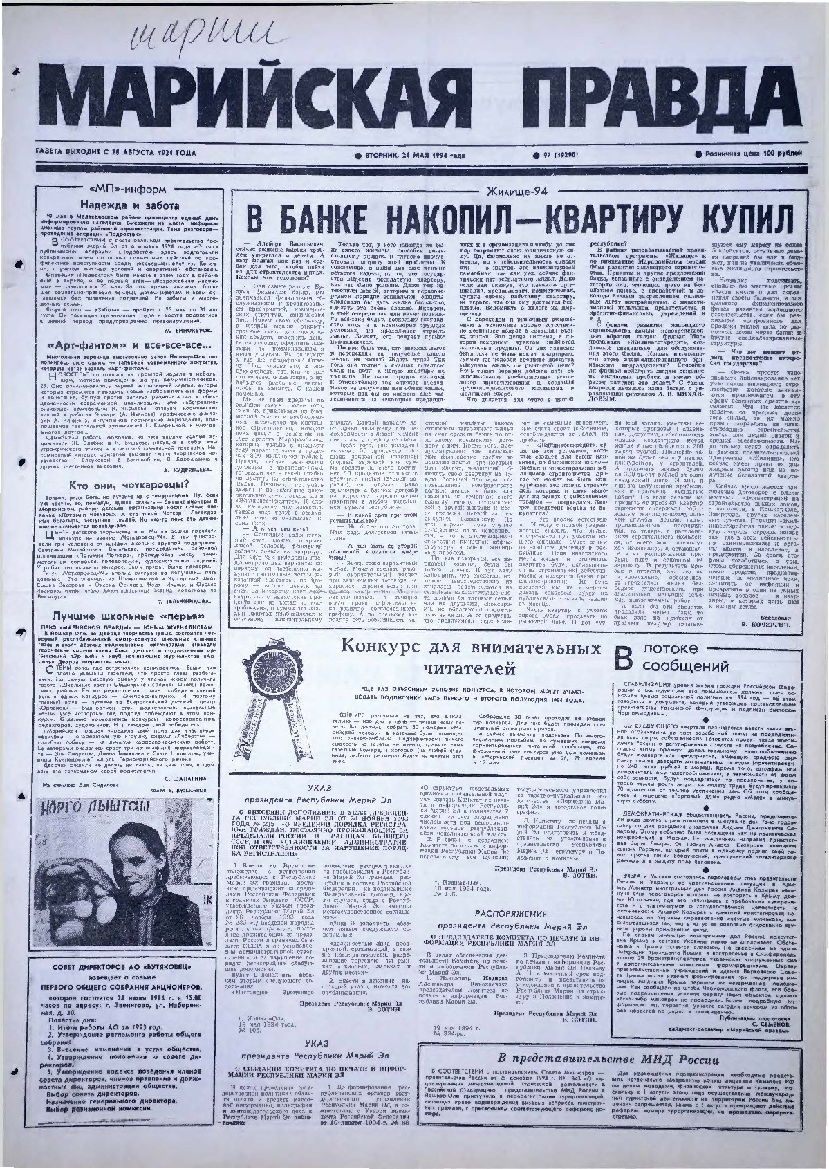 Газета «Марийская правда» от 24.05.1994