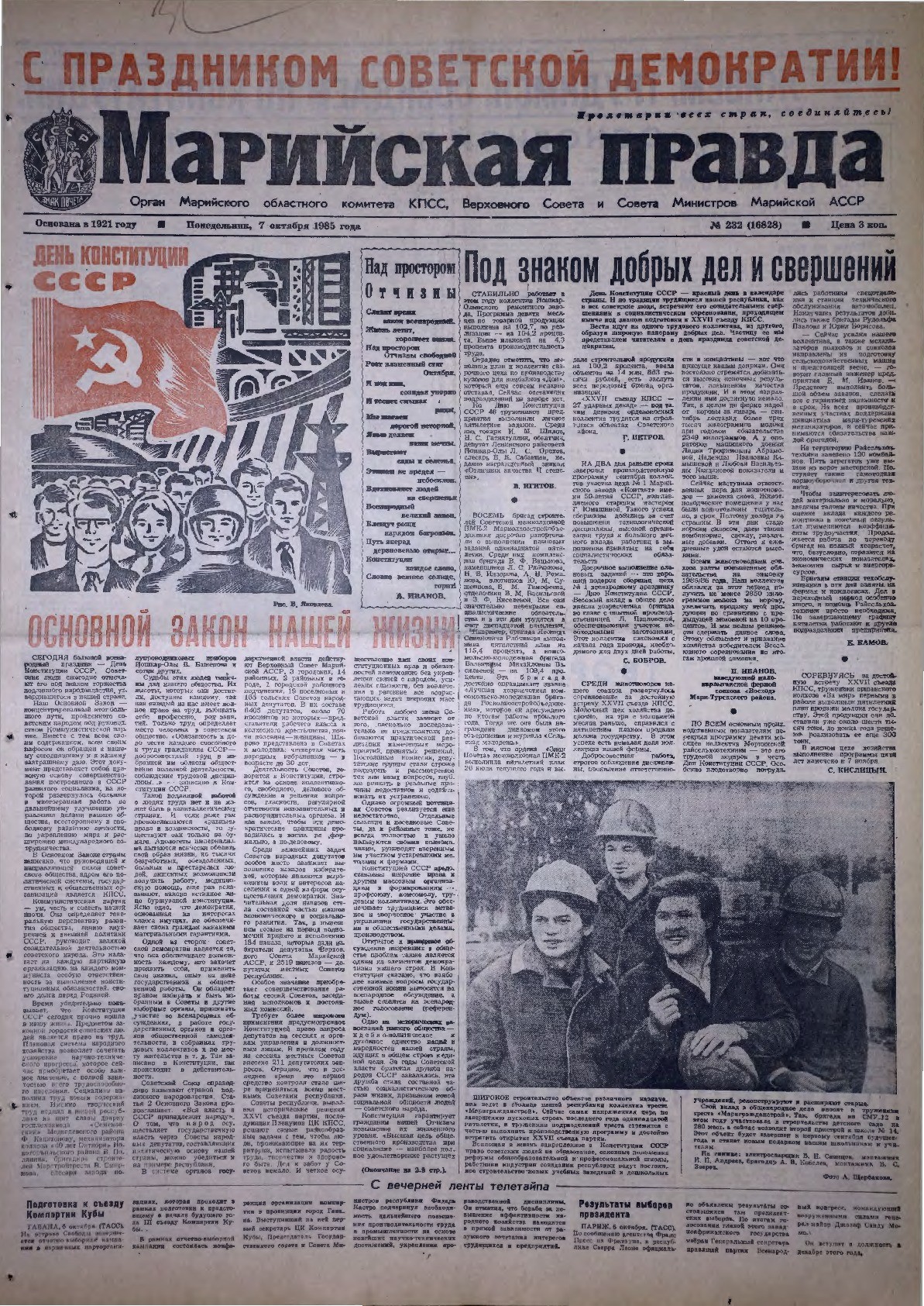Газета «Марийская правда» от 07.10.1985