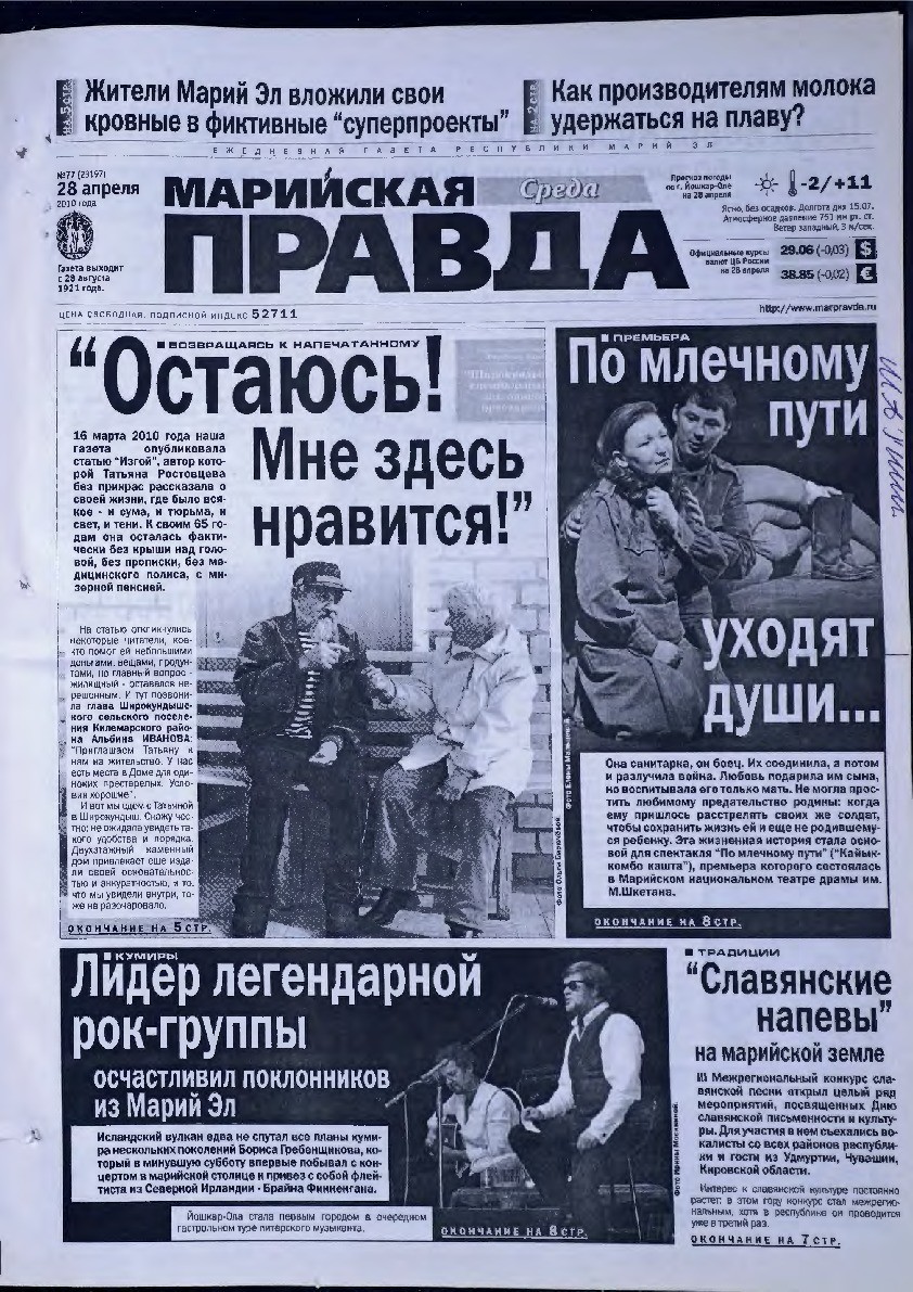 Газета «Марийская правда» от 28.04.2010