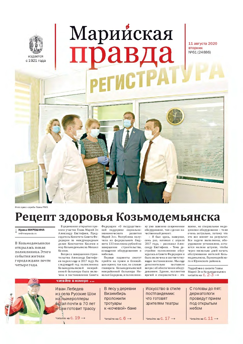 Газета «Марийская правда» от 11.08.2020