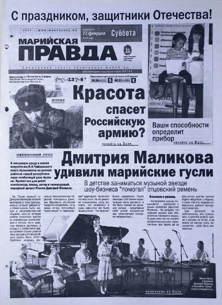 Газета «Марийская правда» от 23.02.2013