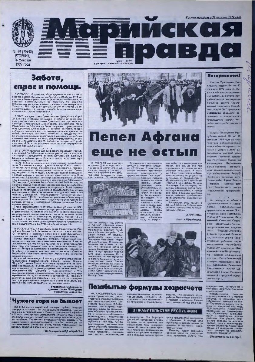 Газета «Марийская правда» от 16.02.1999