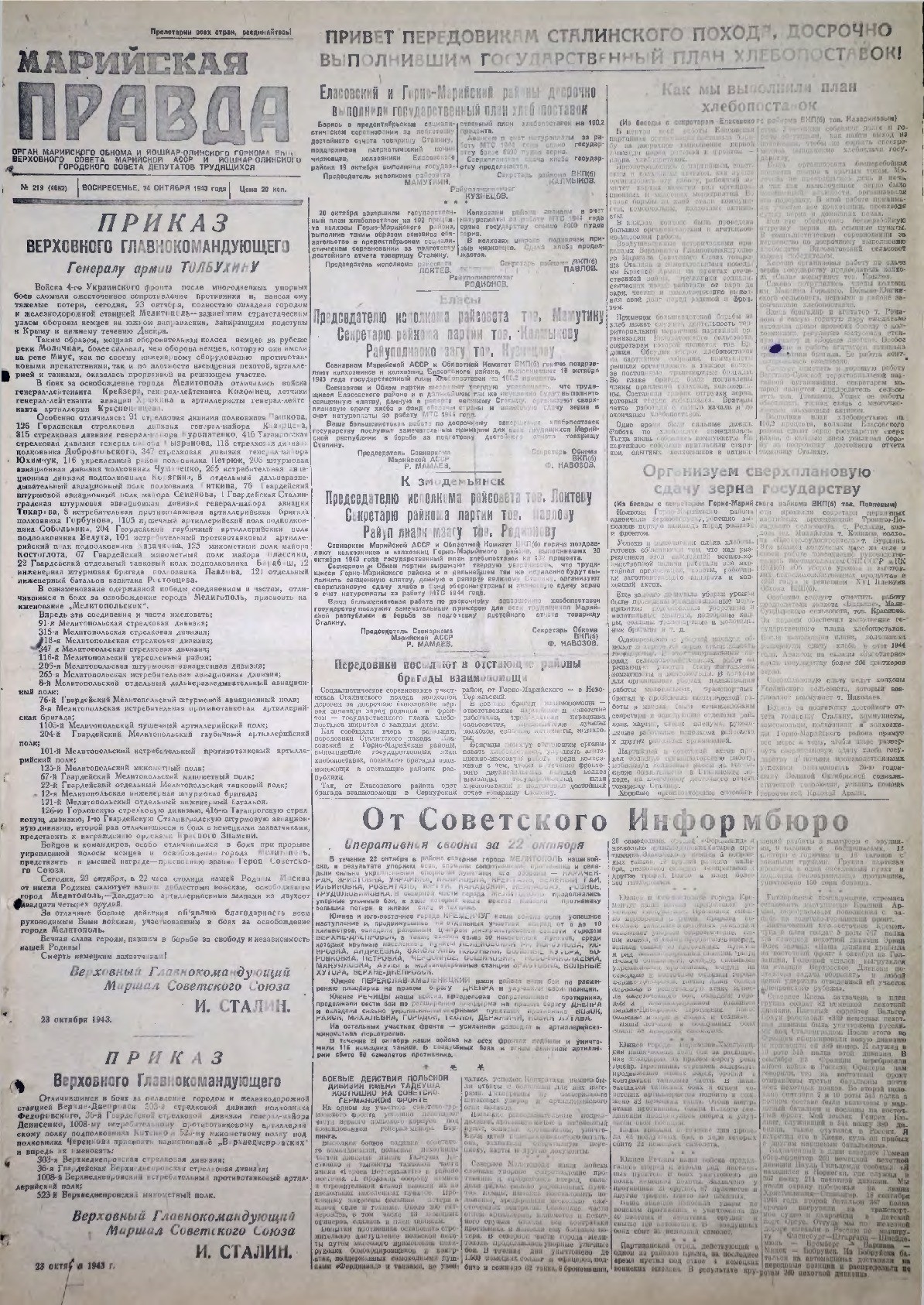 Газета «Марийская правда» от 24.10.1943