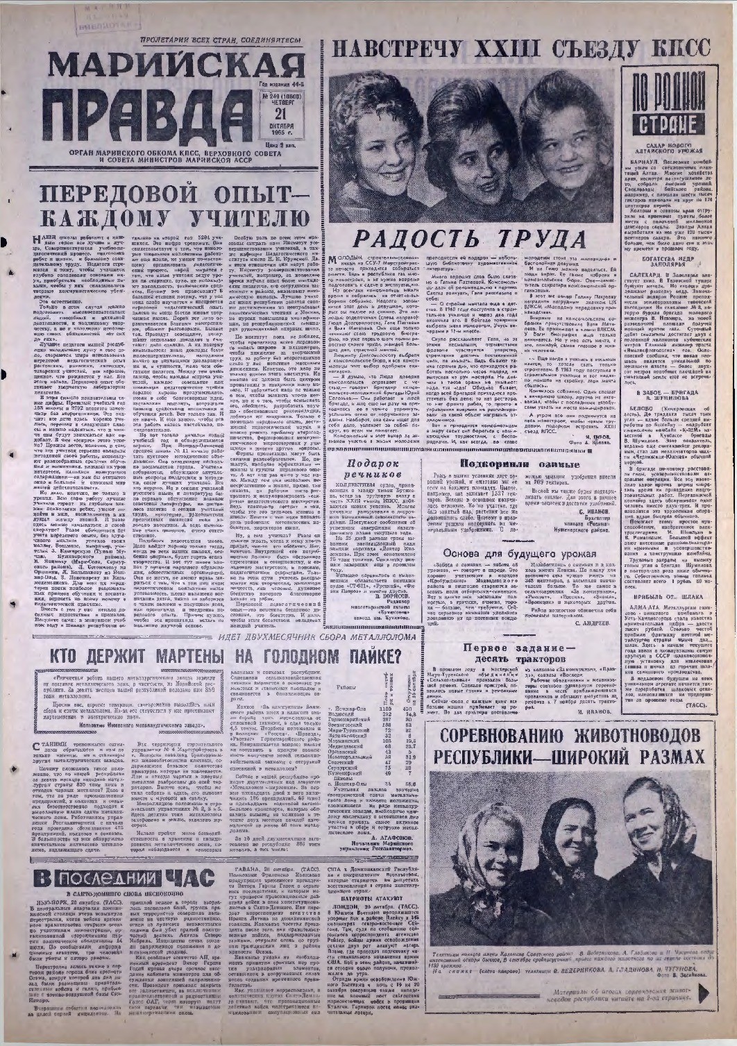 Газета «Марийская правда» от 21.10.1965