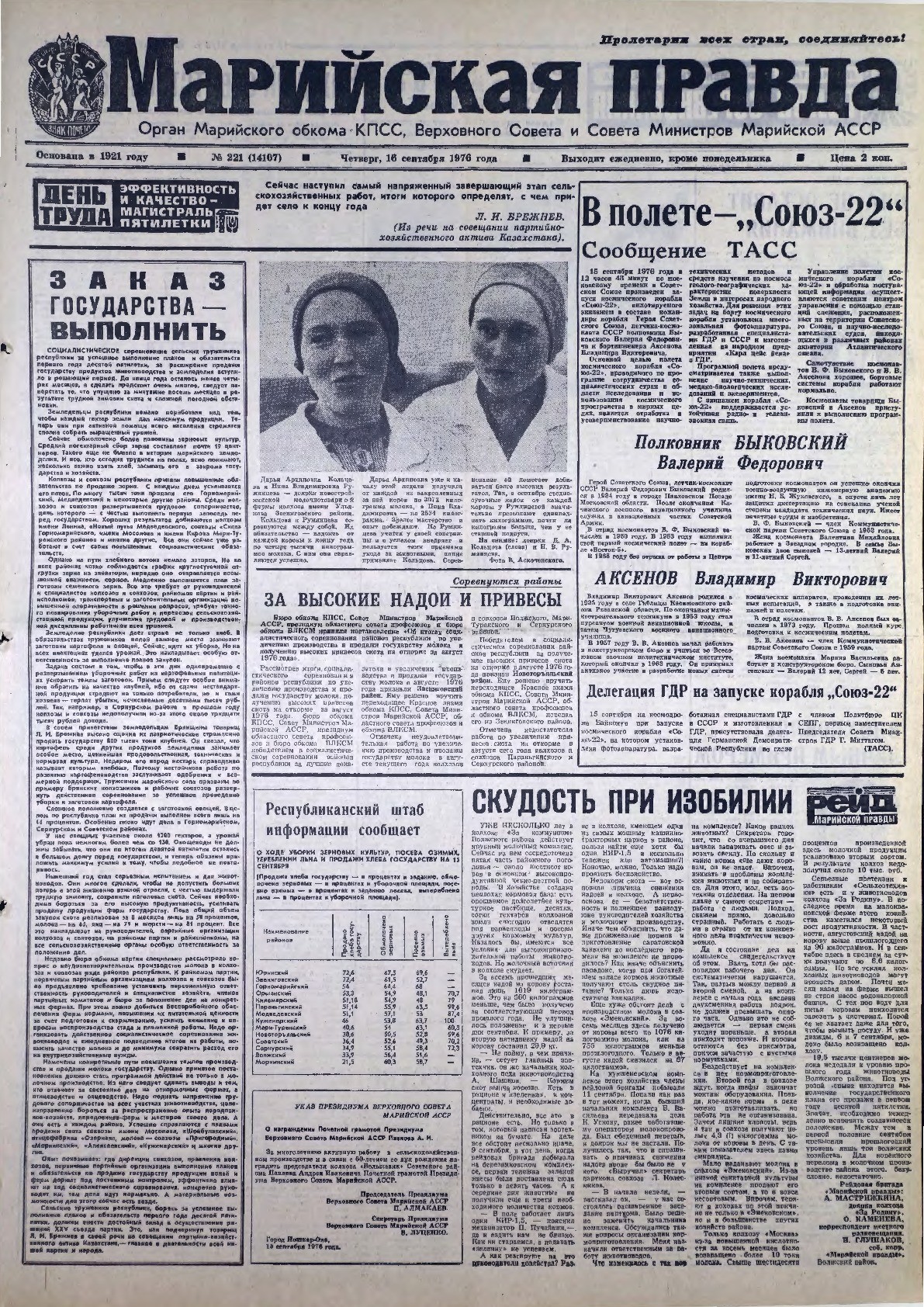 Газета «Марийская правда» от 16.09.1976