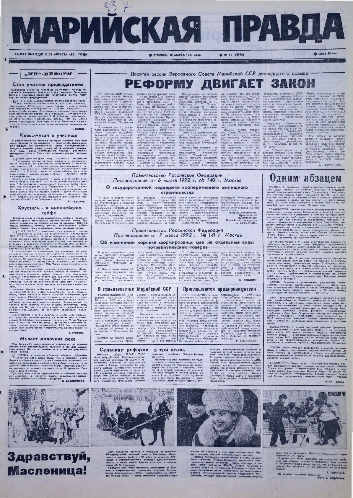 Газета «Марийская правда» от 10.03.1992