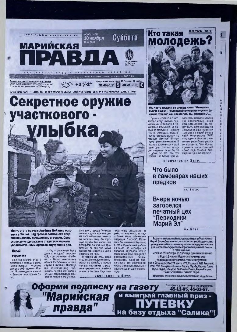 Газета «Марийская правда» от 10.11.2012