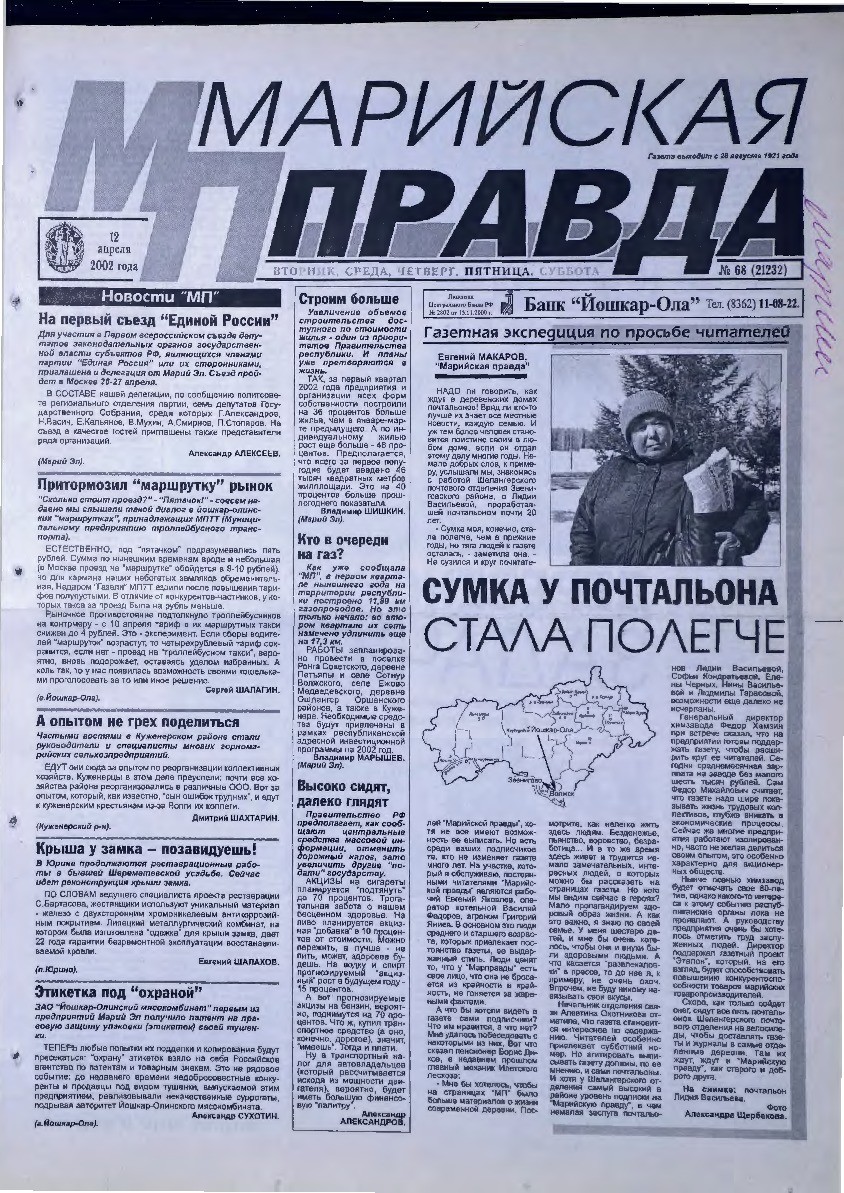 Газета «Марийская правда» от 12.04.2002