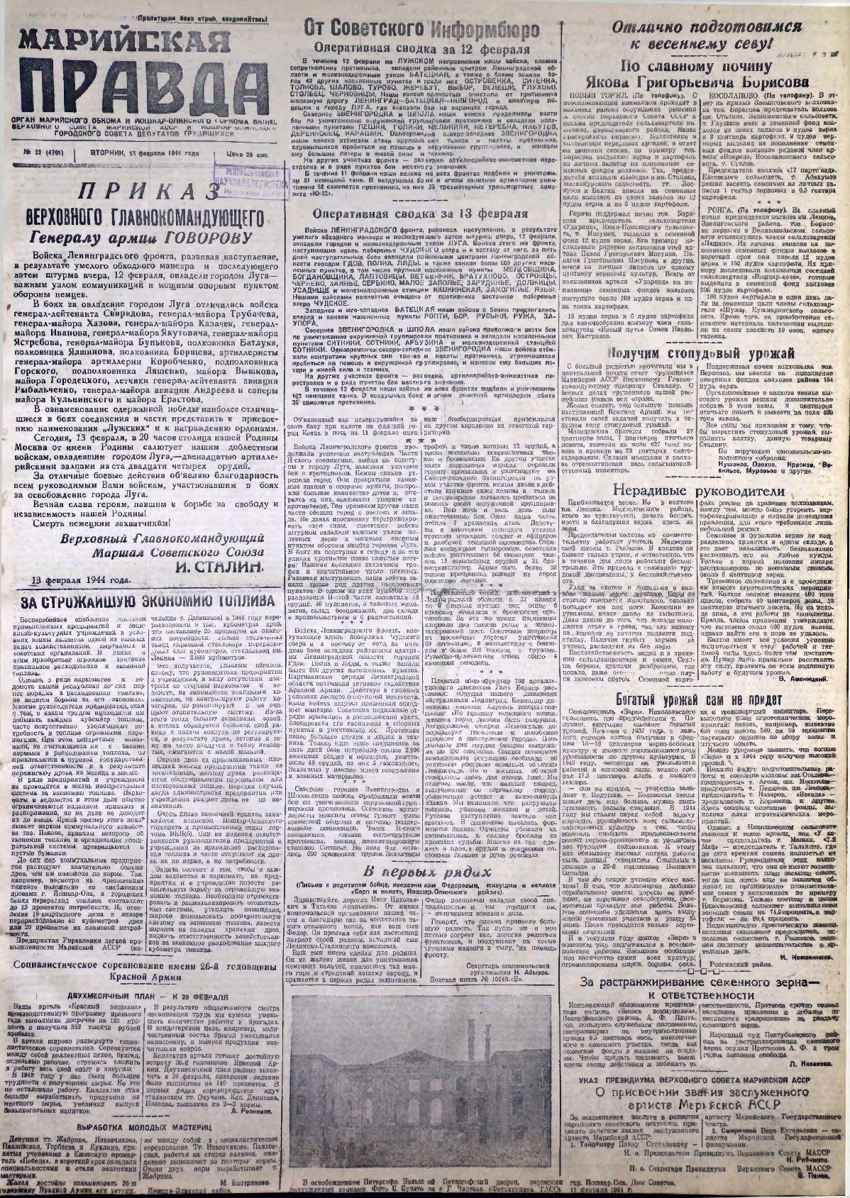 Газета «Марийская правда» от 15.02.1944