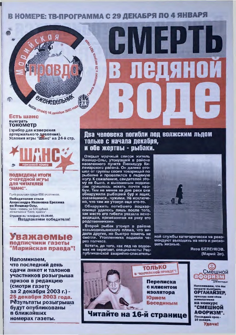 Газета «Марийская правда» от 16.12.2003